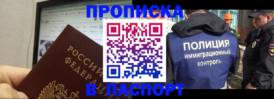 прописка 2025 в Пензе