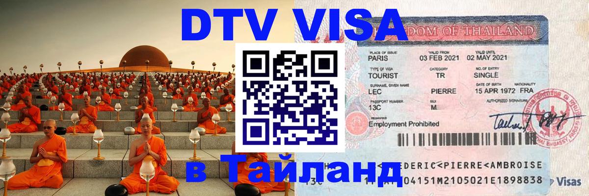 Visa в Таиланд 