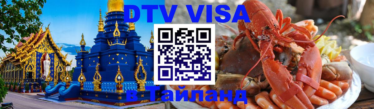 DTV виза Тайланд 